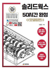 솔리드웍스 50시간 완성: 모델링편