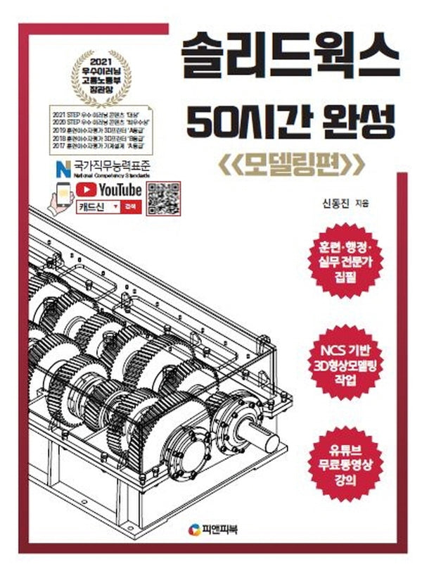 솔리드웍스 50시간 완성: 모델링편