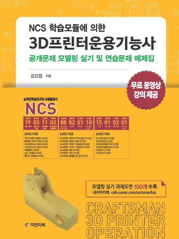 3D프린터운용기능사(NCS 학습모듈에 의한)