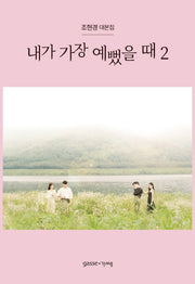 내가 가장 예뻤을 때 2