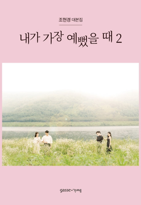 내가 가장 예뻤을 때 2