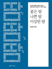 좋은 땀, 나쁜 땀, 이상한 땀