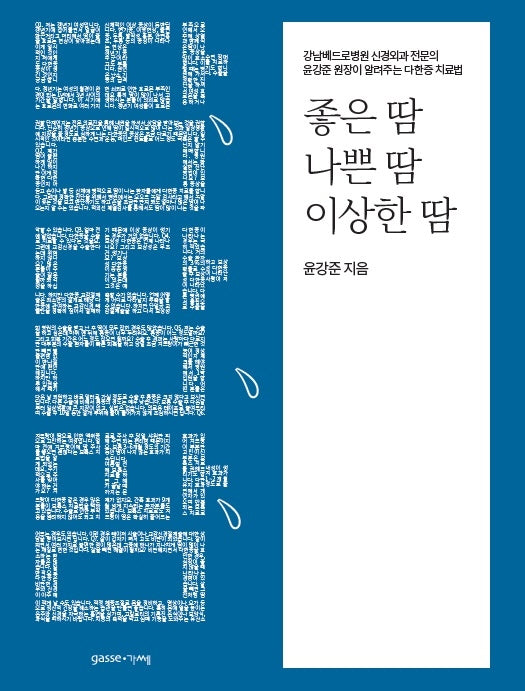 좋은 땀, 나쁜 땀, 이상한 땀