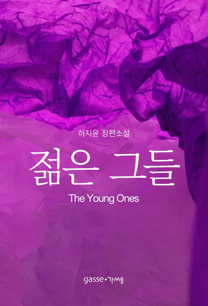 젊은 그들