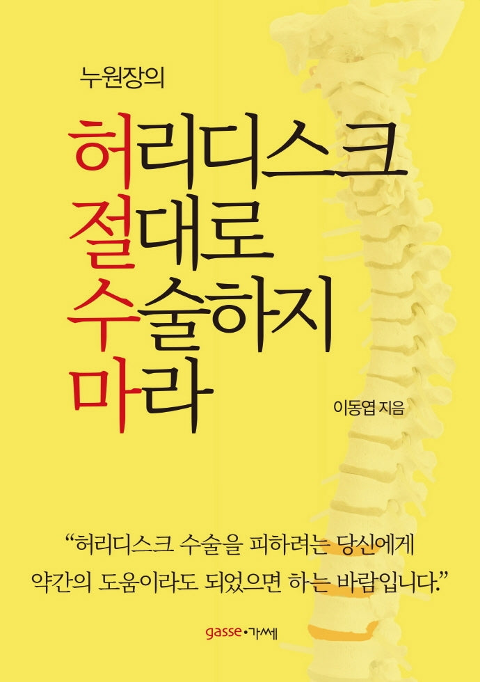 허리디스크 절대로 수술하지 마라(누원장의)