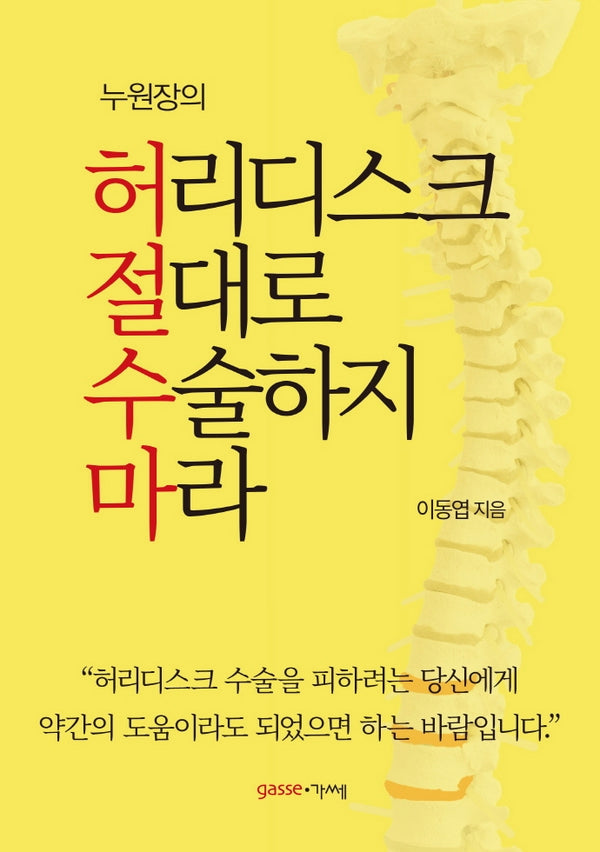 허리디스크 절대로 수술하지 마라(누원장의)