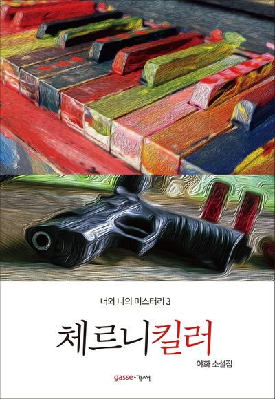 체르니 킬러(너와 나의 미스터리 3)