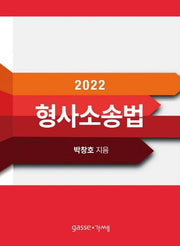 형사소송법(2022)