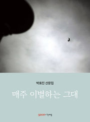 매주 이별하는 그대