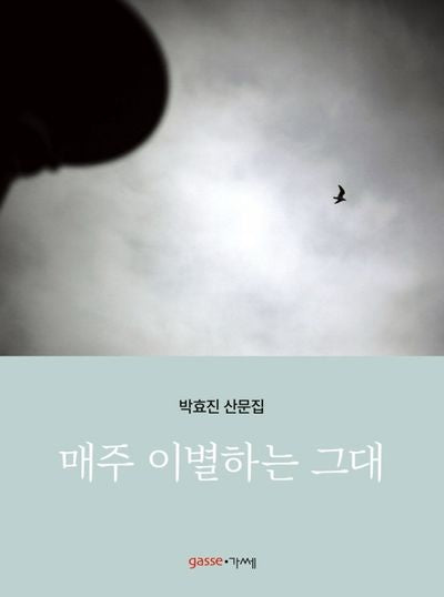 매주 이별하는 그대