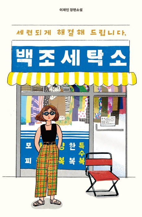 세련되게 해결해 드립니다, 백조 세탁소(안전가옥 오리지널 9)