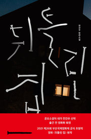뒤틀린 집(안전가옥 오리지널 11)