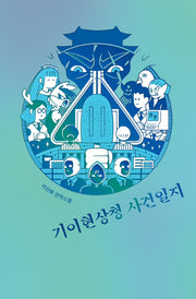 기이현상청 사건일지(안전가옥 오리지널 18)