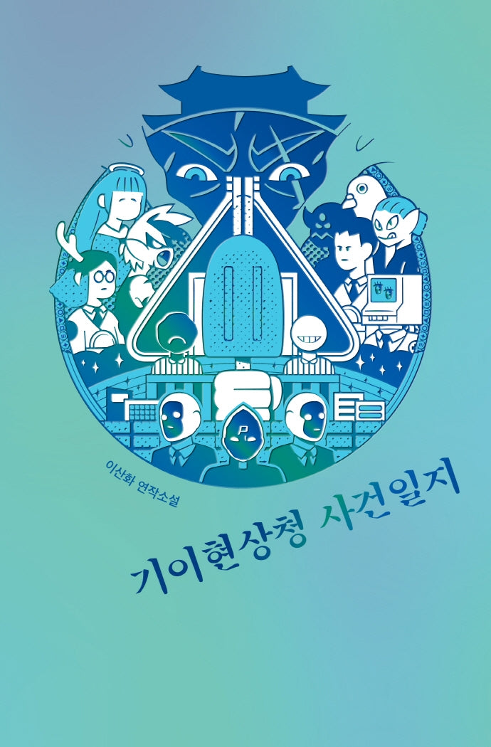 기이현상청 사건일지(안전가옥 오리지널 18)