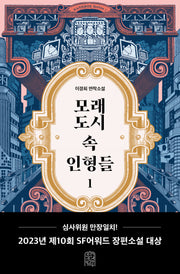 모래도시 속 인형들 1(안전가옥 오리지널 19)