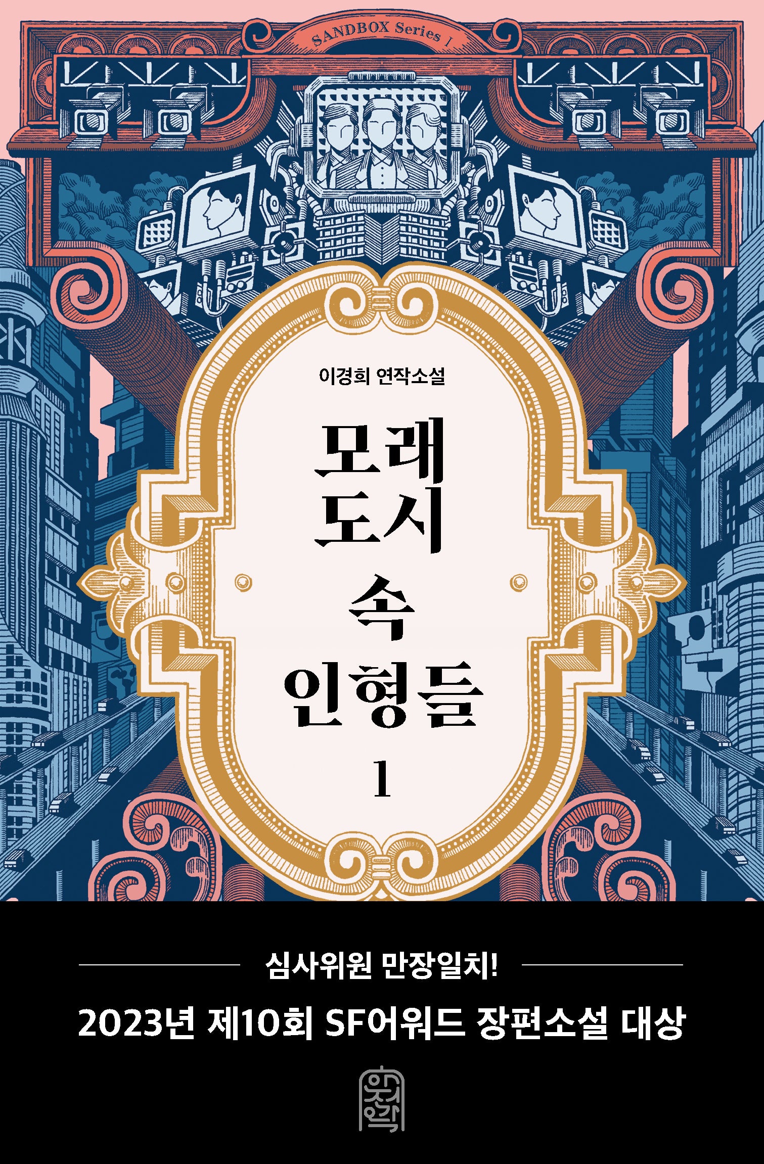 모래도시 속 인형들 1(안전가옥 오리지널 19)