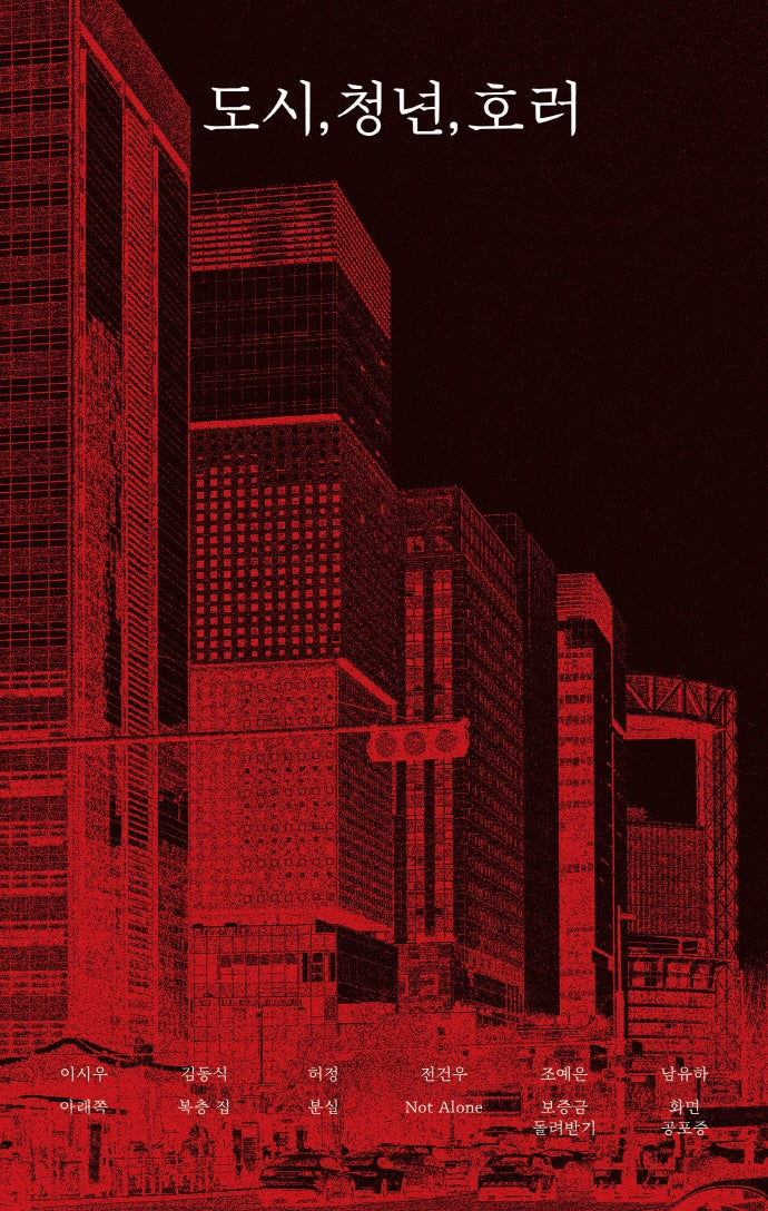 도시, 청년, 호러(안전가옥 FIC-PICK 3)