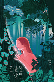 온난한 날들(안전가옥 오리지널 20)