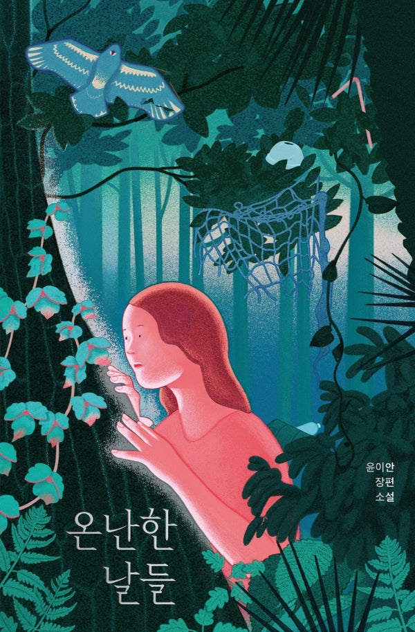 온난한 날들(안전가옥 오리지널 20)