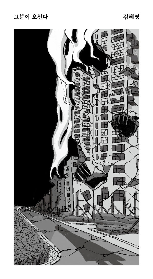 그분이 오신다(안전가옥 쇼-트 16)