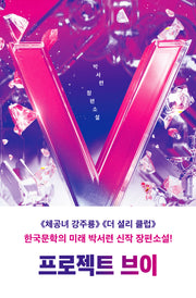 프로젝트 브이(안전가옥 오리지널 23)
