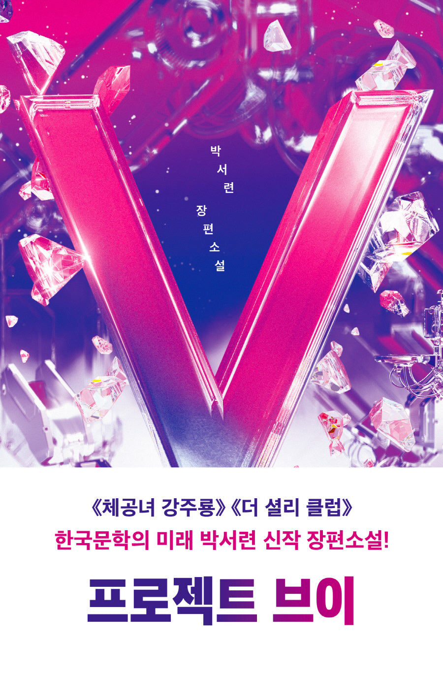 프로젝트 브이(안전가옥 오리지널 23)