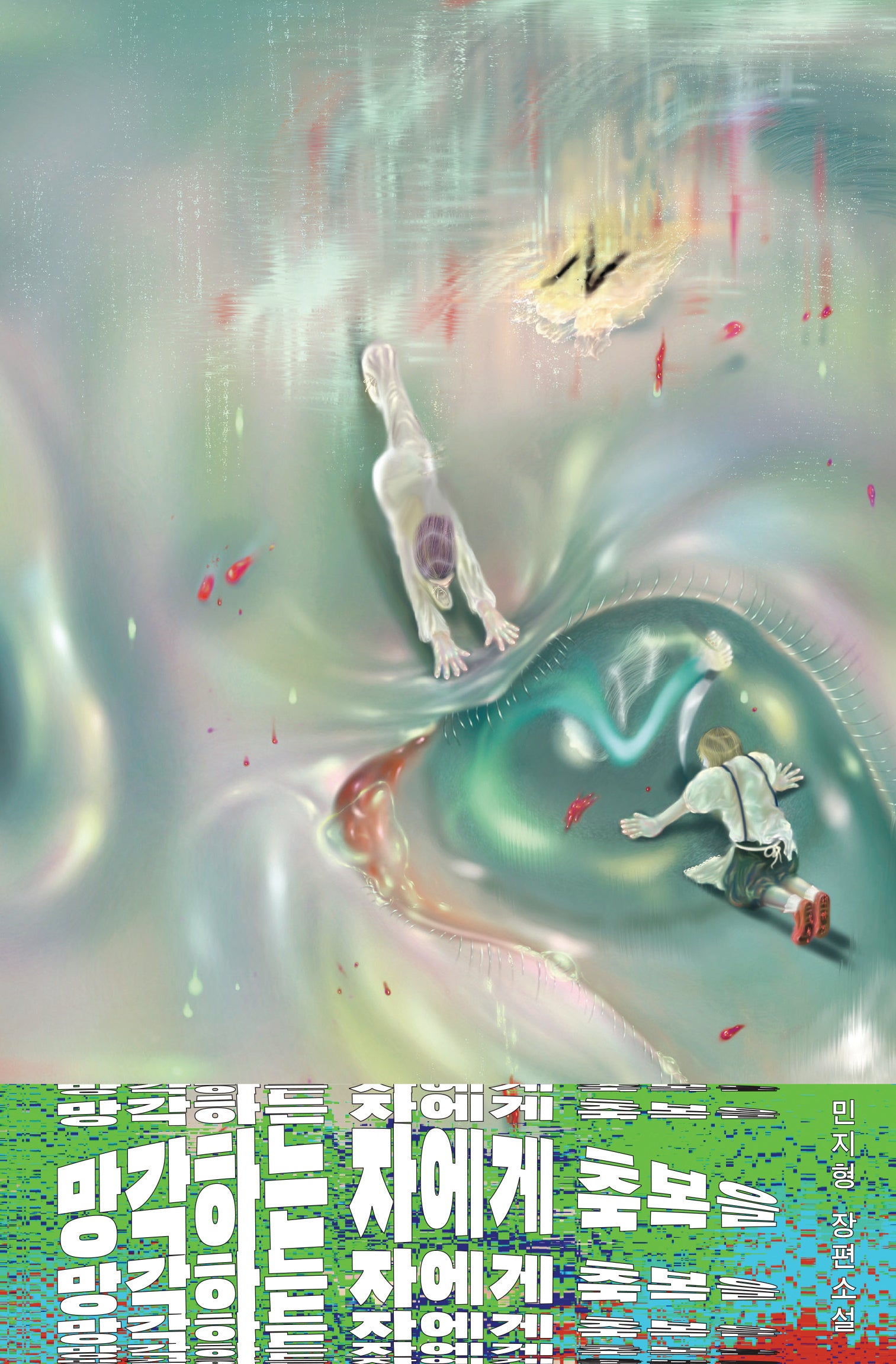 망각하는 자에게 축복을(안전가옥 오리지널 24)