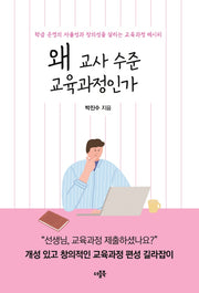 왜 교사 수준 교육과정인가