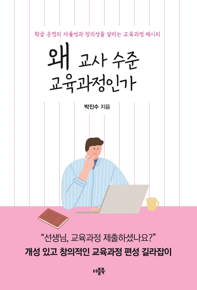 왜 교사 수준 교육과정인가