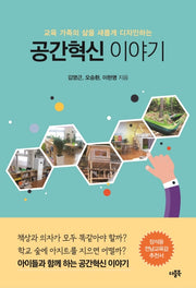 공간혁신 이야기