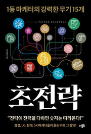 초전략: 1등 마케터의 강력한 무기 15개
