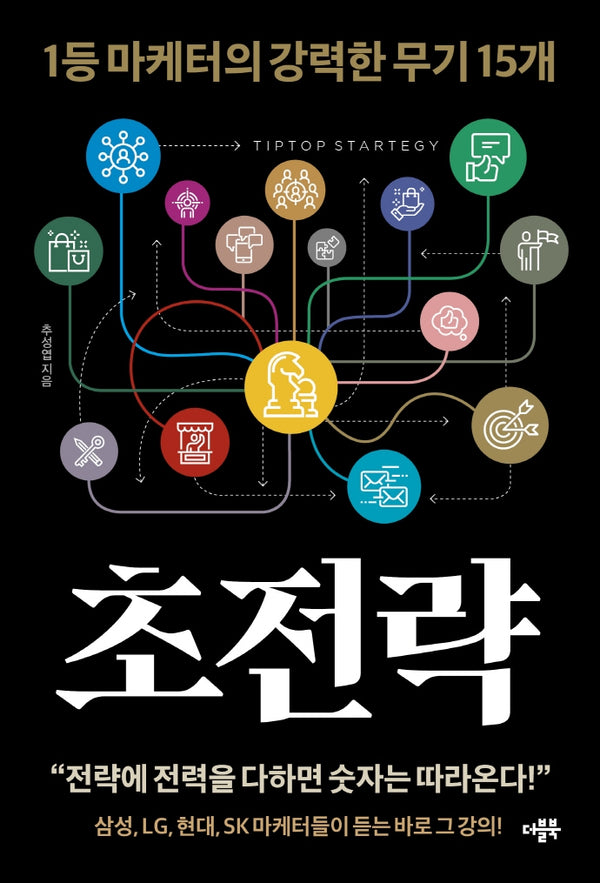 초전략: 1등 마케터의 강력한 무기 15개