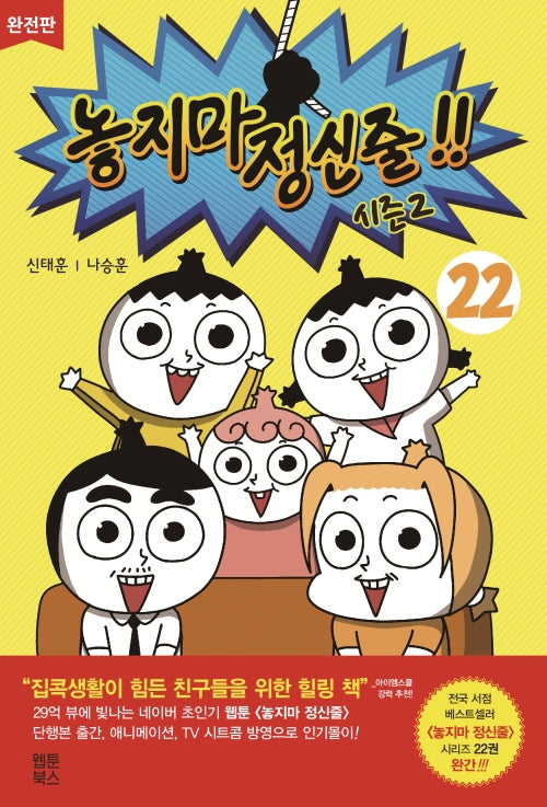 놓지마 정신줄 시즌2 22(완전판)(완결)