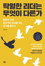 탁월한 리더는 무엇이 다른가