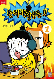 놓지마 정신줄 1(완전판)