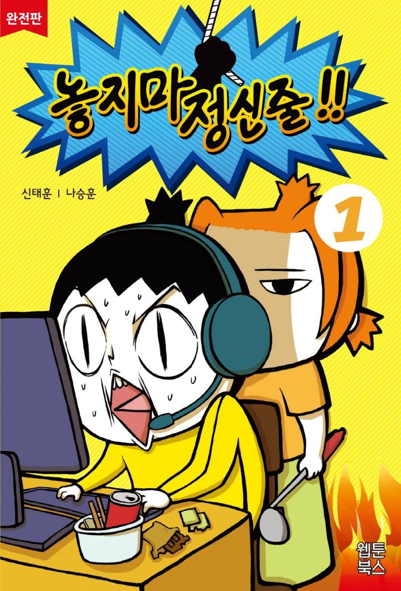 놓지마 정신줄 1(완전판)