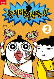 놓지마 정신줄 2(완전판)(2판)