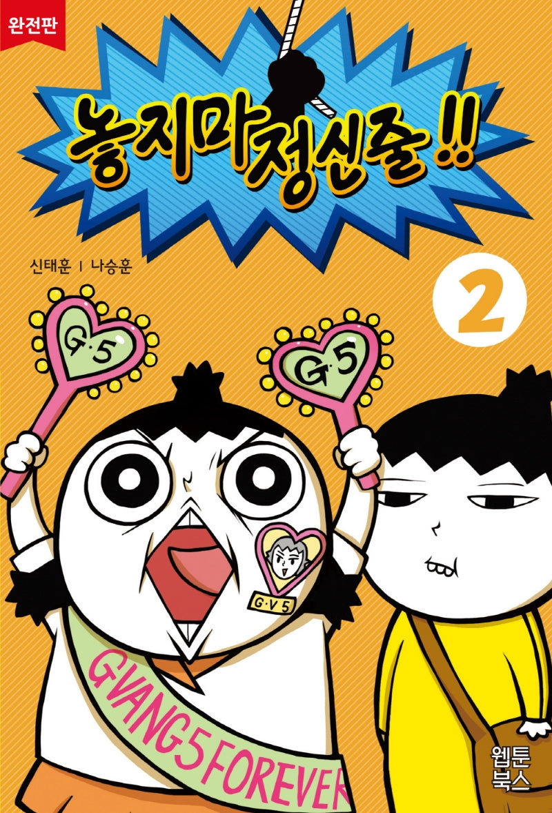 놓지마 정신줄 2(완전판)(2판)