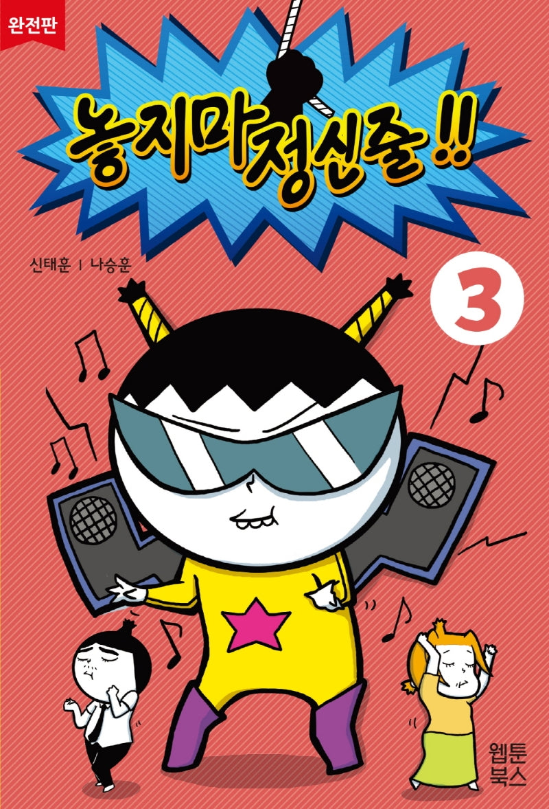 놓지마 정신줄 3(완전판)(2판)