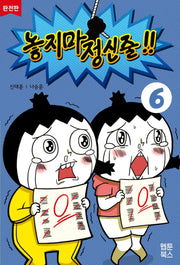놓지마 정신줄 6(완전판)