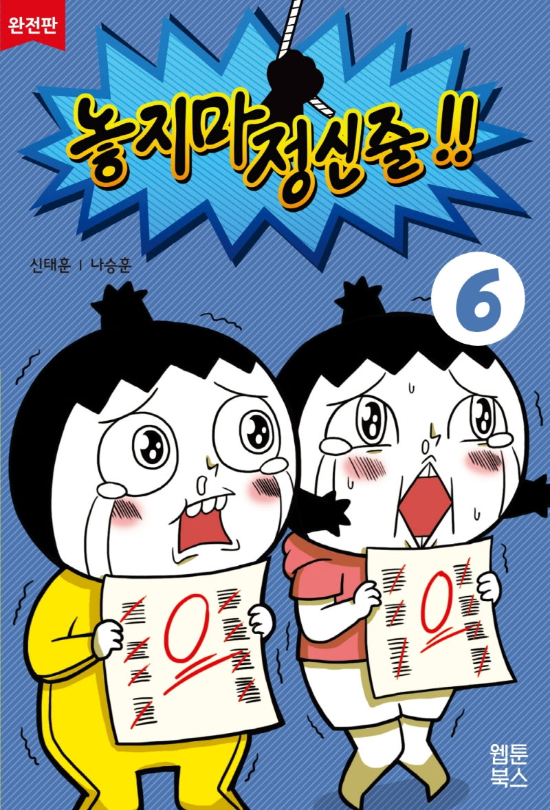 놓지마 정신줄 6(완전판)