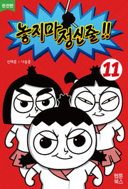 놓지마 정신줄 11(완전판)(2판)
