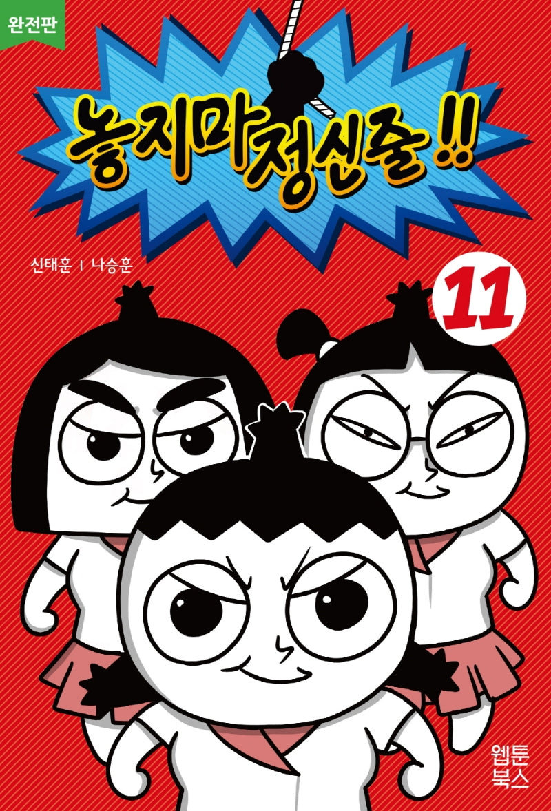 놓지마 정신줄 11(완전판)(2판)