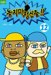 놓지마 정신줄 12(완전판)