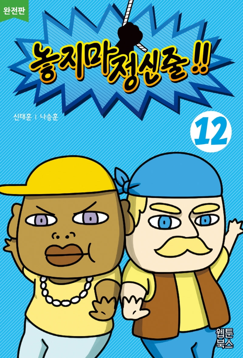 놓지마 정신줄 12(완전판)