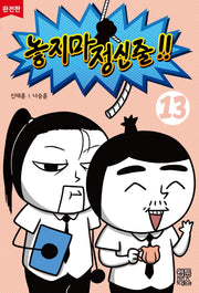 놓지마 정신줄 13(완전판)(2판)