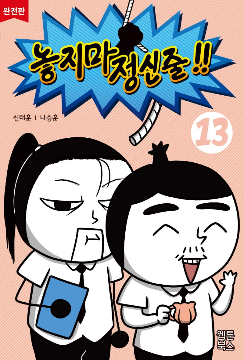 놓지마 정신줄 13(완전판)(2판)