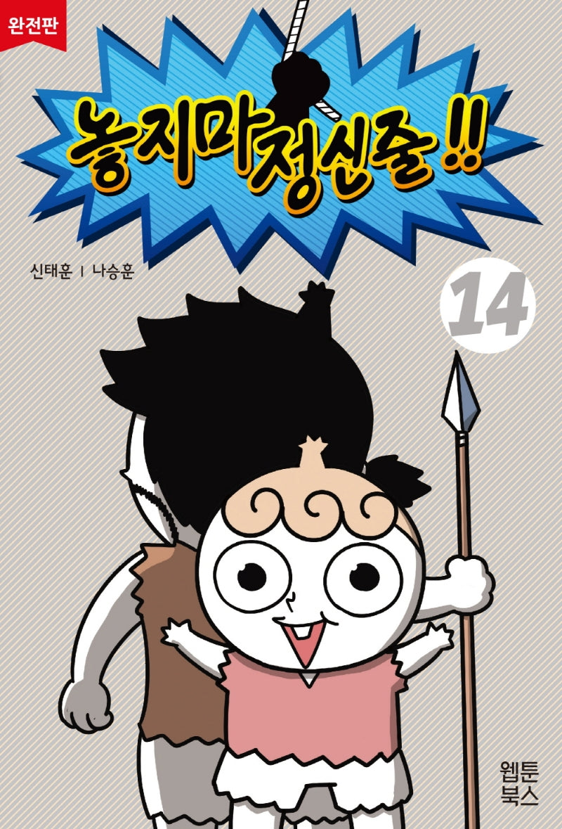놓지마 정신줄 14(완전판)