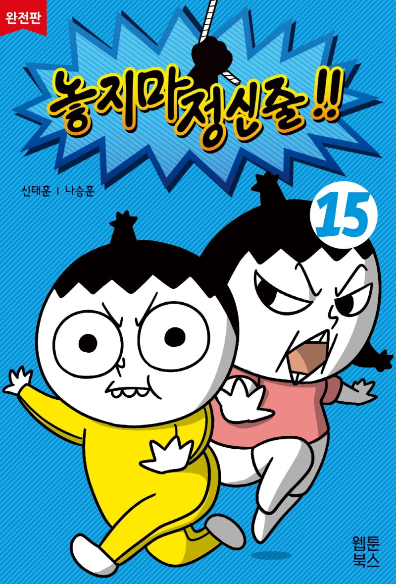 놓지마 정신줄 15(완전판)(2판)