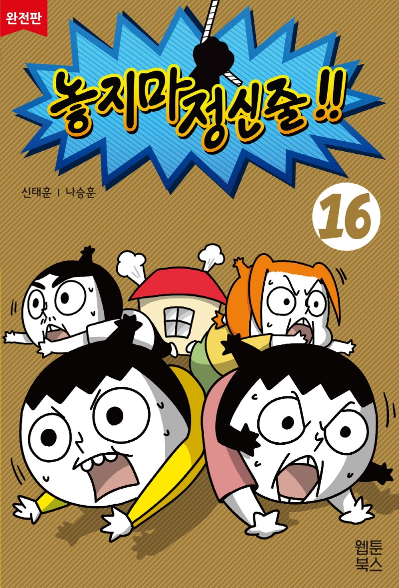 놓지마 정신줄 16(완전판)(2판)